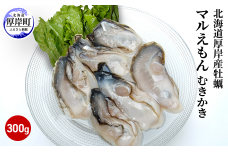 北海道厚岸産牡蠣「マルえもん」むきかき300g（約12～15粒）