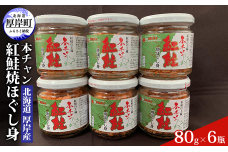 北海道 厚岸産 本チャン 紅鮭 焼ほぐし身 80g×6瓶 (合計480g) 国産 鮭 ほぐし 鮭フレーク
