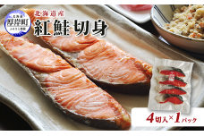 北海道産 紅鮭 切身 4切入×1パック