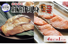 北海道産 時鮭 紅鮭 切身セット 4切入 各1パック (合計8切入) 切り身 鮭 時鮭 時鮭切身 紅鮭切身 国産 切身