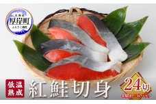低温熟成 紅鮭 切身 4切×6パック (合計24切れ入り) 【小分けで便利！】 切り身 鮭 紅鮭切身 熟成