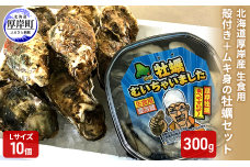 北海道厚岸産　殻付き＋ムキ身の牡蠣セット（生食用） 北海道 牡蠣 カキ かき 生食 生食用 むき身 むき牡蠣 殻付 ミルク 食べ比べ