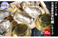 パーティー用 北海道 厚岸産牡蠣 Lサイズ50個入（目安：10人前） ふるさと納税 北海道 牡蠣 カキ かき 生食 生食用 生牡蠣 パーティー ミルク