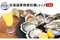 北海道厚岸産 牡蠣 Lサイズ 1ダース（12個入り） 生食用