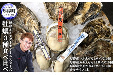 北海道 牡蠣 3種 食べ比べ セット 厚岸オイスター★オールスターズ 生食