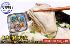 北海道 厚岸産 ちょびっと 牡蠣 むいちゃいました！ ( 生食用 ) 300g カキ むき身