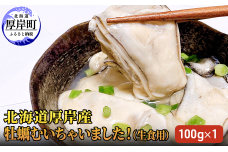 北海道厚岸産 牡蠣むいちゃいました！ 生食用 100g×1 カキ むき身 牡蠣