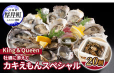 King＆Queen 牡蠣に添えて カキえもんスペシャル 20個 カクテルソース 2種