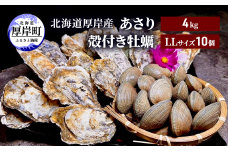 北海道 厚岸産 あさり4kg 殻付き 牡蠣 LLサイズ 10個