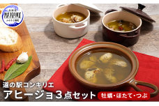アヒージョ 3点セット（ 牡蠣 ほたて つぶ）北海道 アヒージョ  カキ かき  ホタテ  つぶ貝