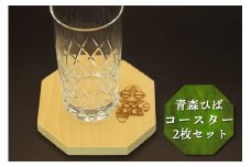 [天然青森ひば使用] オリジナル しゃこちゃん焼き印入り コースター2枚セット｜工芸品 木製 グラス マグカップ [0417]