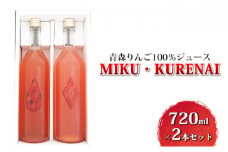 青森りんご100％ジュース「MIKU・KURENAI」720ml×2本セット
