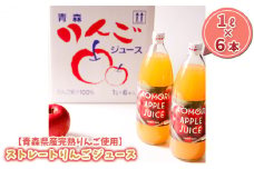 【青森県産完熟りんご使用】ストレートりんごジュース 1L×6本
