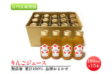 長内良蔵農園 無添加 果汁100％ りんごジュース 品種おまかせ 180ml×15本