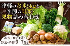 津軽のお米5kgと季節の野菜・果物詰合せ（5～7品程度）　【02387-0007】