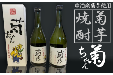 “Shochu Kiku-chan” 720ml x 2 bottles set [02387-0182]