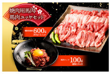 【02387-0230】焼肉用馬肉600g、馬肉ユッケセット