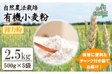 有機小麦粉（薄力）　500g×5袋　【02387-0244】