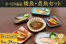 焼魚・煮魚6種18切れセット