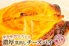 【みやぎ蔵王産クリームチーズ使用】濃厚窯出しチーズパイ