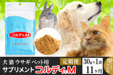 《定期便11ヶ月》犬 猫 ウサギ ペット用サプリメント(コルディM) 30g×1袋 11か月 11ヵ月 11カ月 11ケ月