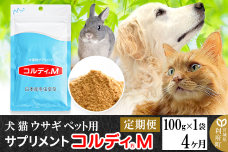 《定期便4ヶ月》犬 猫 ウサギ ペット用サプリメント(コルディM) 100g×1袋 4か月 4ヵ月 4カ月 4ケ月