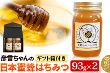彦雷ちゃんの日本蜜蜂はちみつ 93g×2個 ギフト箱付き