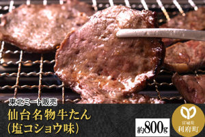 仙台名物 牛タン 800g(塩コショウ味) 〈調味料以外無添加〉 牛たん スライス 塩仕込み