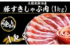 丁寧にカットされており様々な料理に役立つ！ 大館北秋田産豚すきしゃぶ肉1kg 40P2155