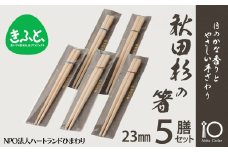 50P6405 【思いやり型返礼品】秋田杉の箸