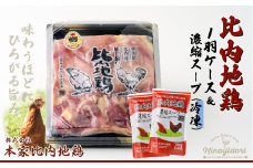 85P2306 比内地鶏1羽ケース＆濃縮スープ(冷凍) 