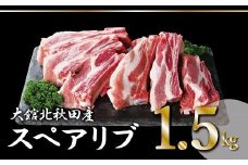 40P2154 大館北秋田産豚骨付きスペアリブお手軽1.5kgパック（カット6〜8本）