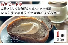 レストランのオリジナルバター50g×1個(50g) にかほ市産完熟いちじくと発酵カルピスバター使用