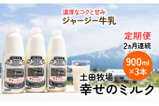土田牧場 幸せのミルク（ジャージー 牛乳）2ヶ月 定期便 900ml×3本