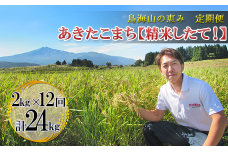 《定期便》2kg×12ヶ月 鳥海山の恵み！秋田県産 あきたこまち ひの米（精米）計24kg（2kg×12回連続）