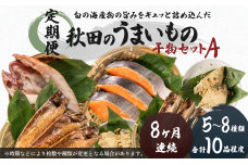 《定期便》8ヶ月連続 干物セット 10品程度(5～8種)「秋田のうまいものセットA」