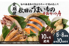 《定期便》10ヶ月連続 干物セット 10品程度(5～8種)「秋田のうまいものセットA」