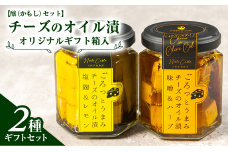 オリジナルギフト箱入：【醸（かもし）セット】チーズのオイル漬2種ギフトセット
