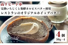 レストランのオリジナルバター50g×4個(200g) にかほ市産完熟いちじくと発酵カルピスバター使用