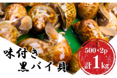鮮度抜群！味付き秋田県にかほ市産バイ貝 1kg(500g×2パック) 冷凍