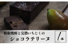 飛良泉山廃純米粕取焼酎とにかほ産いちじくのショコラテリーヌ