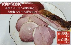 秋田県産豚肉の手作りブロックベーコン(約300g)と焼豚スライス(約240g)