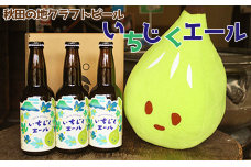 秋田の地ビール いちじくエール3本（330ml×3本）
