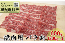 秋田由利牛 焼肉用 バラ肉 600g（200g×3パック 焼き肉）