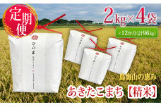 《定期便》8kg×12ヶ月 秋田県産 あきたこまち 精米 2kg×4袋 神宿る里の米「ひの米」（お米 小分け 1年）