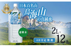 《定期便》4ヶ月連続 日本百名山  鳥海山の真純水 2L×12本（ 天然水 超軟水  湧き水 秋田県 にかほ市 採水）