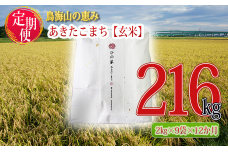 《定期便》18kg×12ヶ月 秋田県産 あきたこまち 玄米 2kg×9袋 神宿る里の米「ひの米」（お米 小分け）