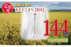 《定期便》12kg×12ヶ月 秋田県産 あきたこまち 精米 2kg×6袋 神宿る里の米「ひの米」（お米 小分け）