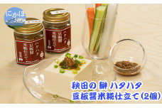 秋田のハタハタ 豆板醤米糀仕立て 80g×2個