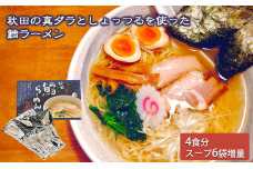 秋田県にかほ市発　鱈（たら）ラーメン　4食入り（スープ増量40g×6袋）